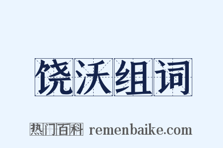 饶沃组词是什么意思的图片